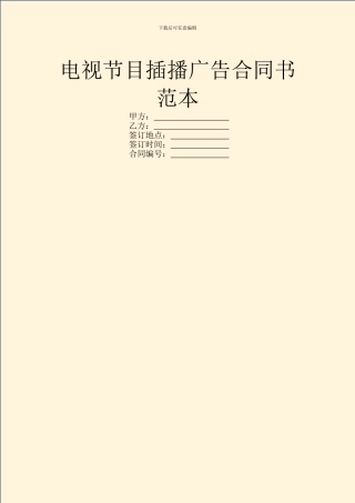 电视节目插播广告合同书范本