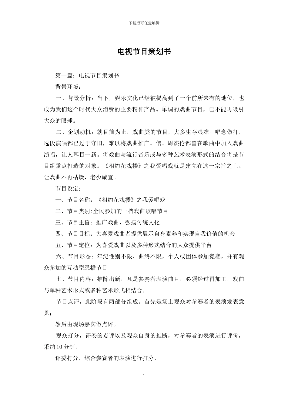 电视节目策划书_第1页