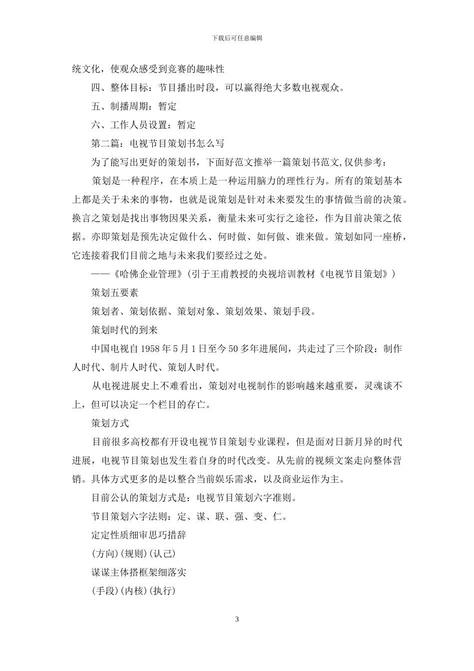 电视节目策划书_第3页