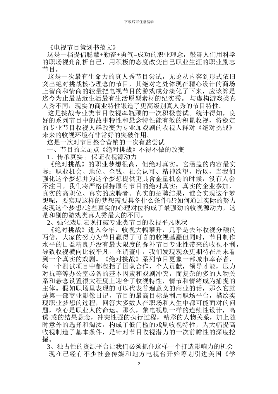 电视节目策划书范文_第2页