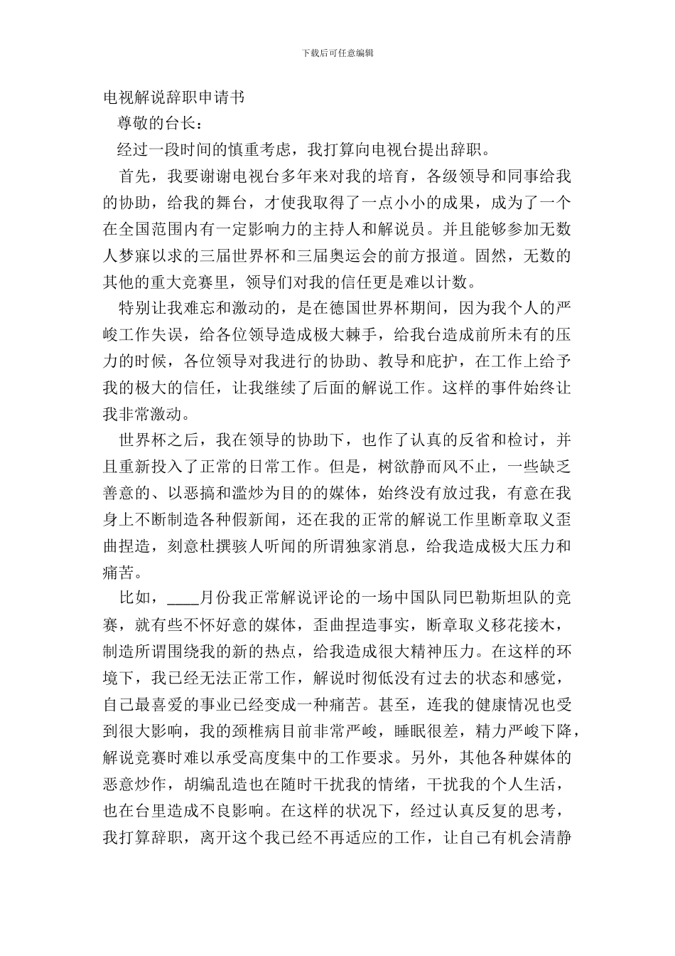 电视解说辞职申请书_第2页