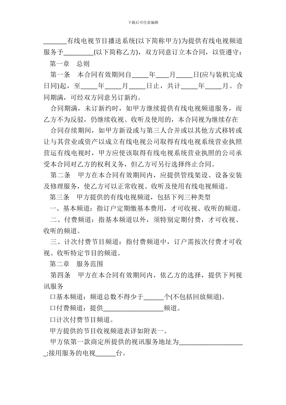 电视节目播送服务合同范本_第2页