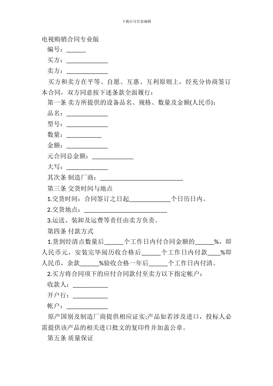 电视购销合同专业版_第2页