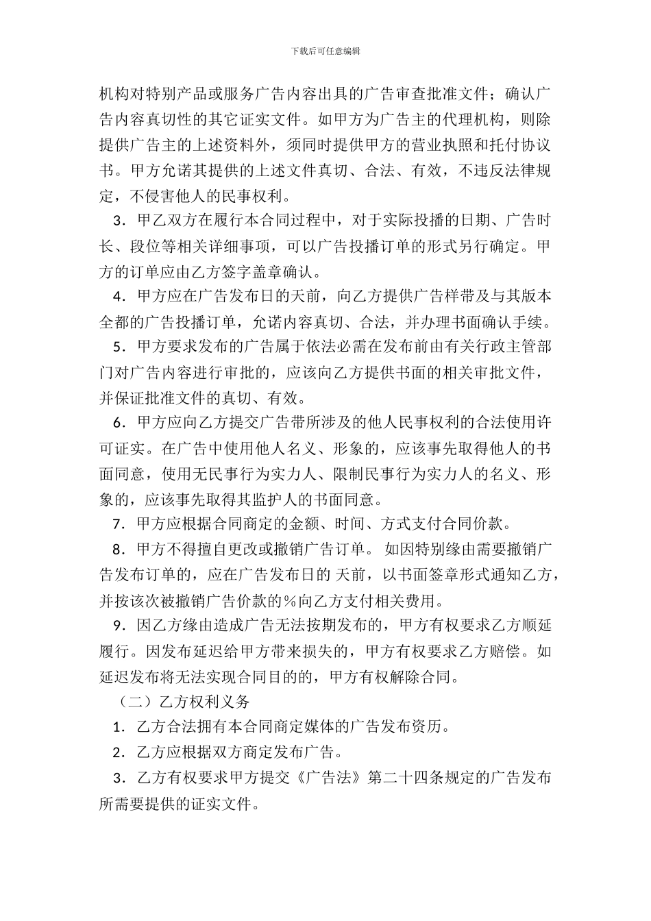 电视广告发布合同模板_第3页