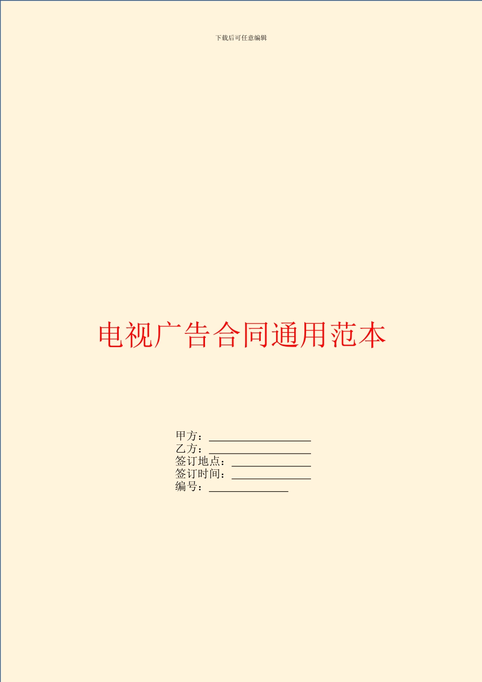电视广告合同通用范本_第1页