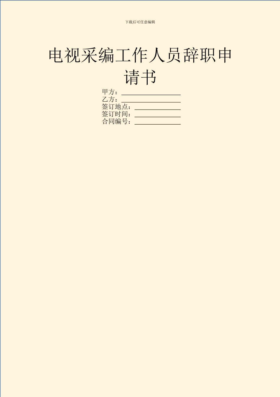 电视采编工作人员辞职申请书-1_第1页