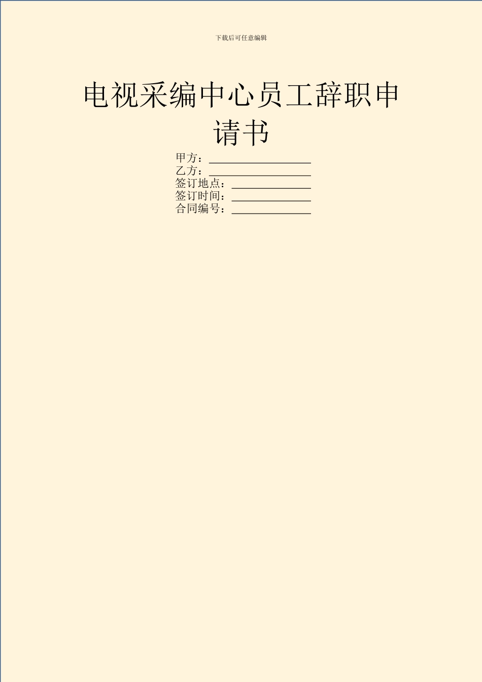 电视采编中心员工辞职申请书_第1页