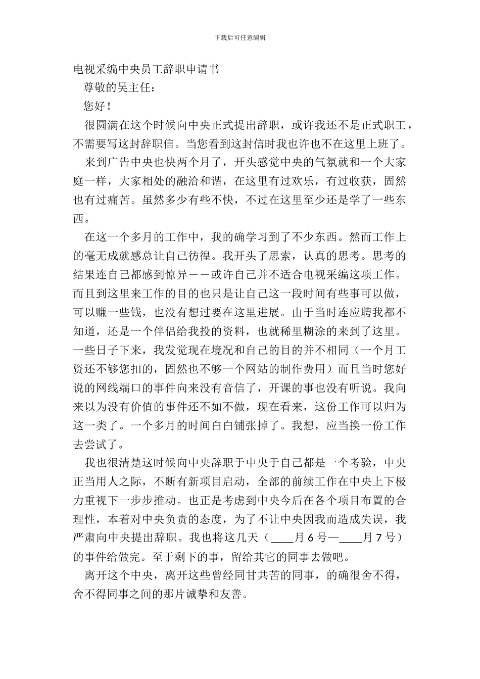 电视采编中心员工辞职申请书_第2页