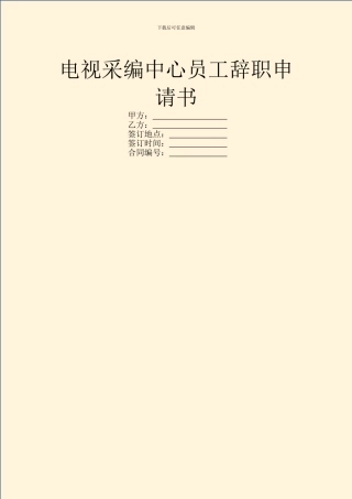 电视采编中心员工辞职申请书