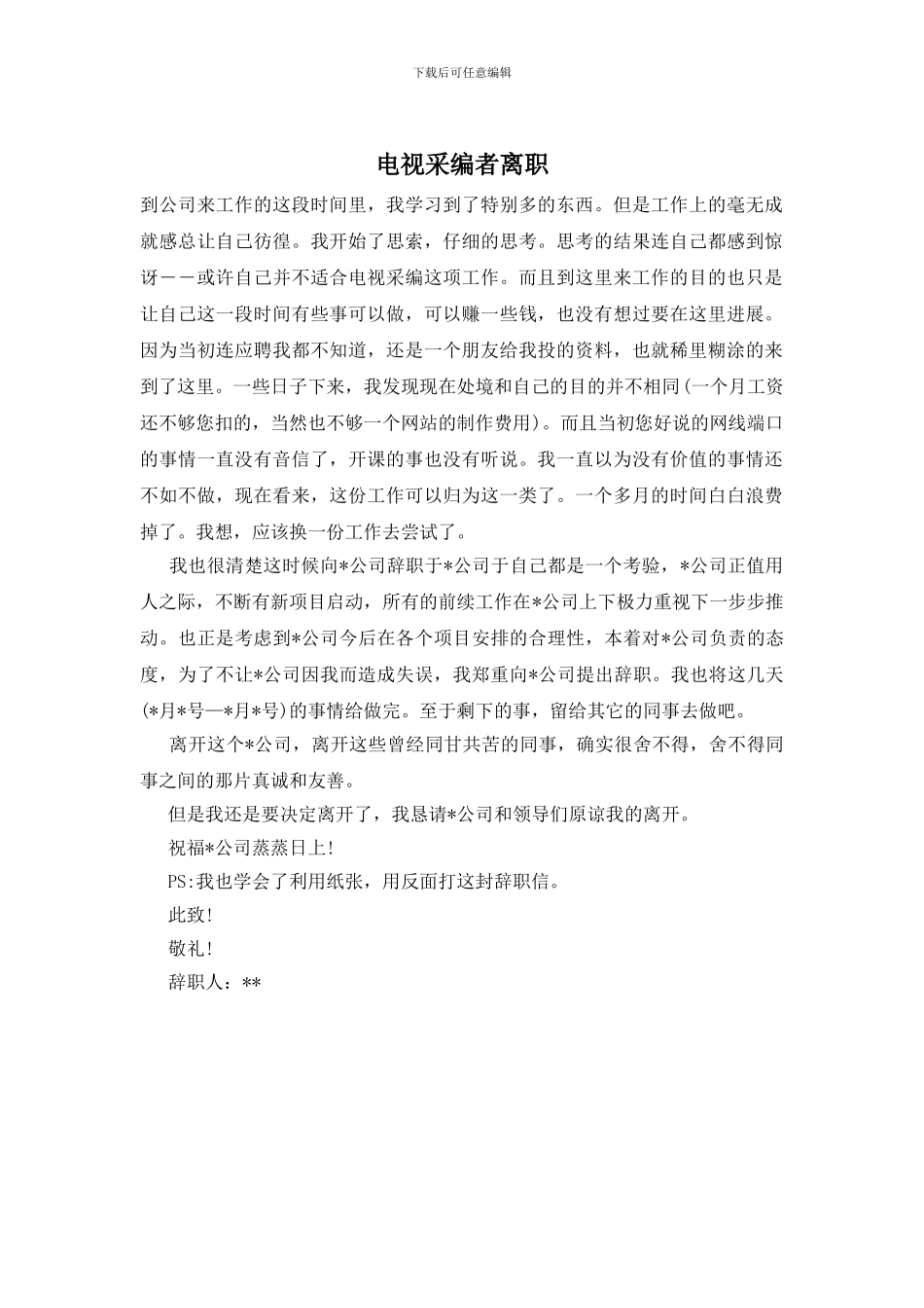 电视采编者离职_第1页