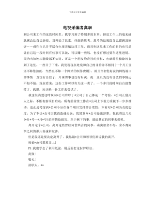 电视采编者离职