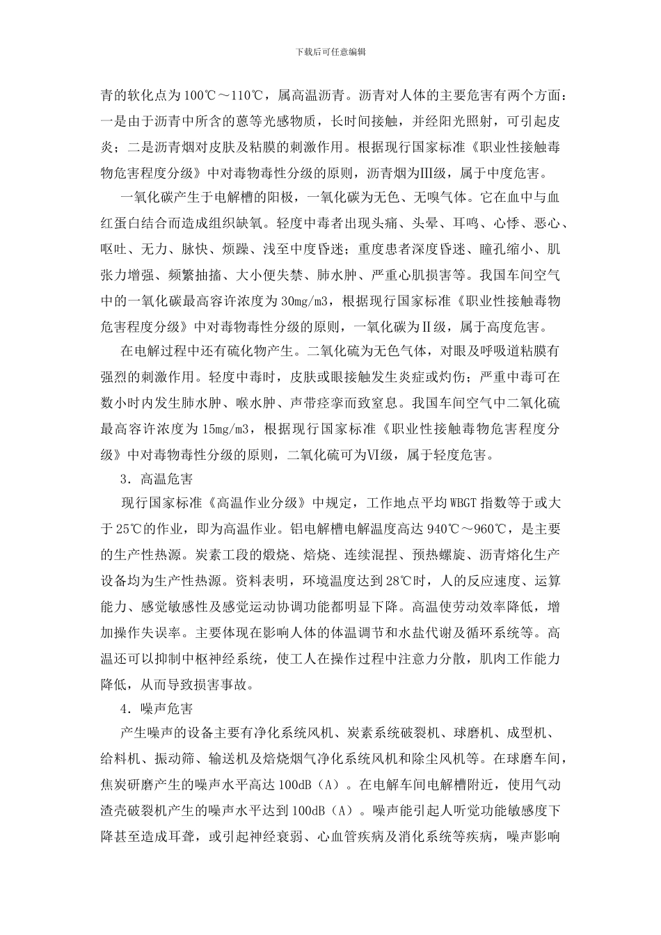 电解车间危险有害因素分析_第2页