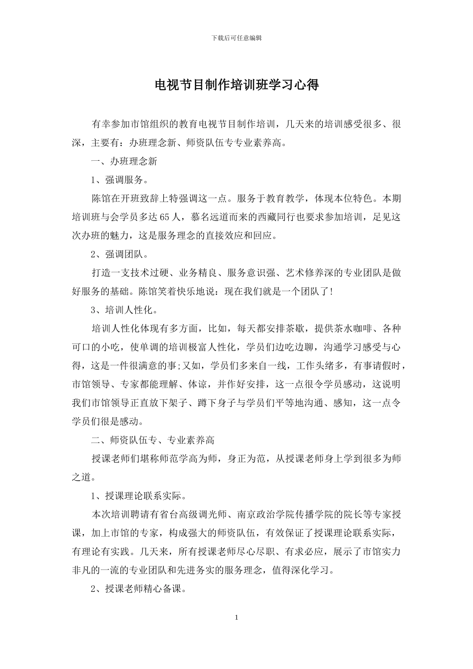 电视节目制作培训班学习心得_第1页