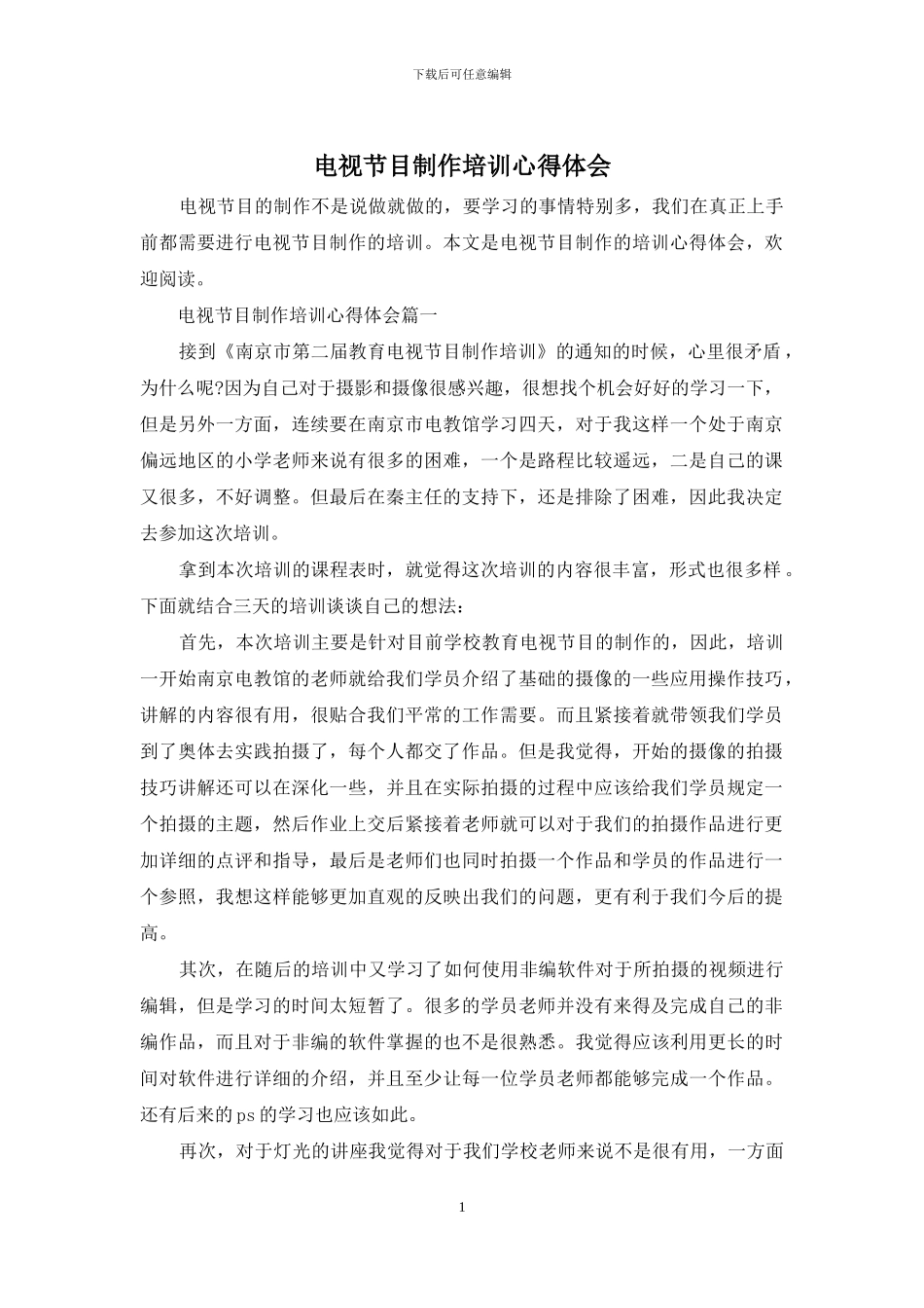 电视节目制作培训心得体会_第1页