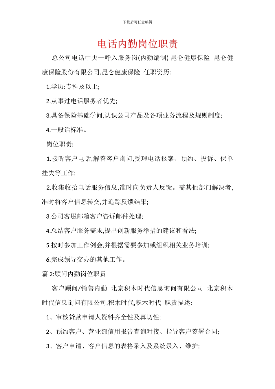 电话内勤岗位职责_第1页
