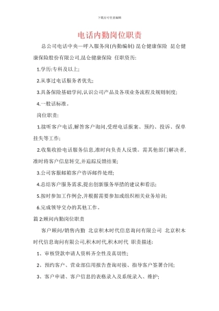 电话内勤岗位职责