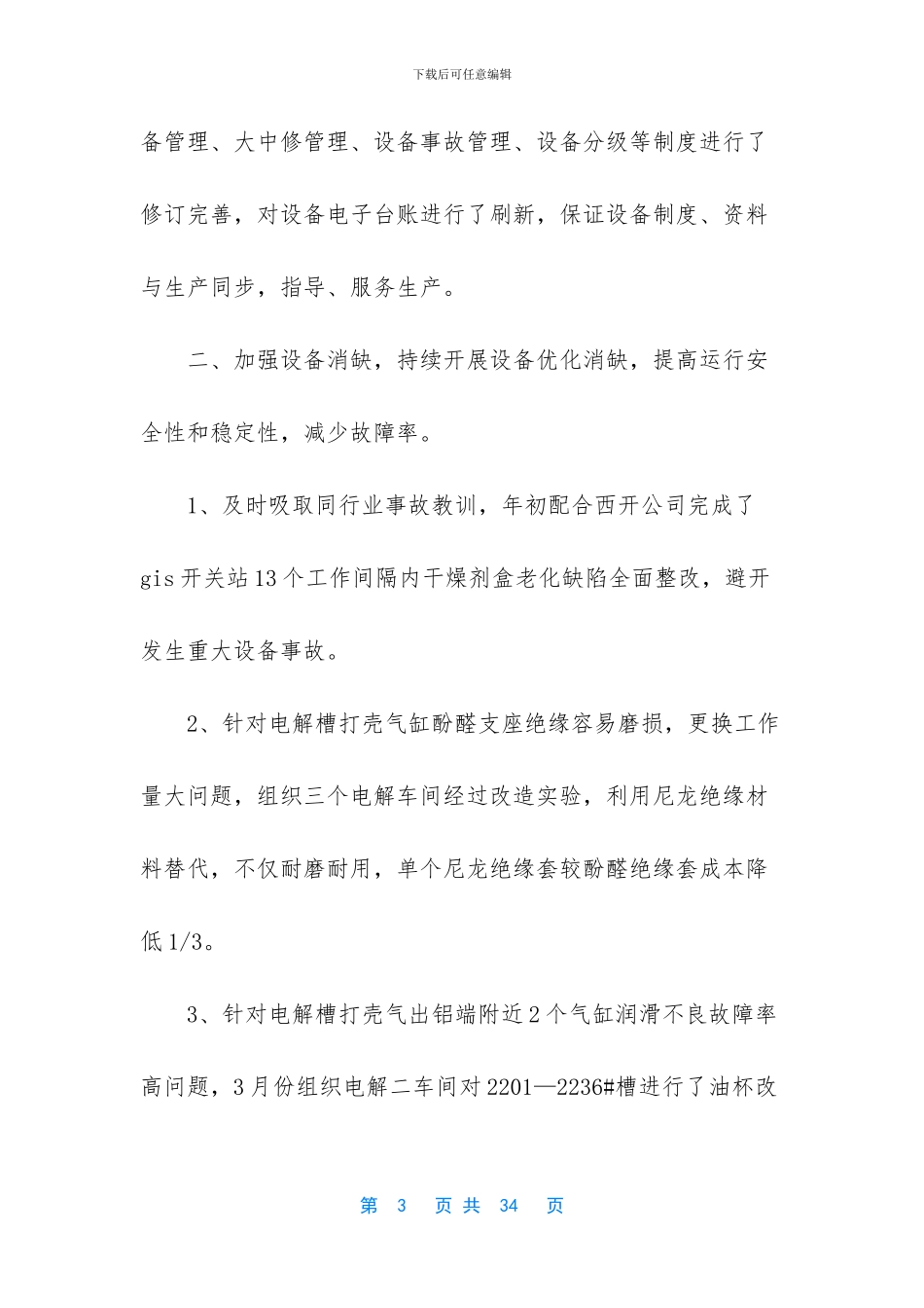 电解铝技术工作总结_第3页
