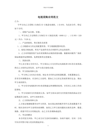 电视采购合同范文