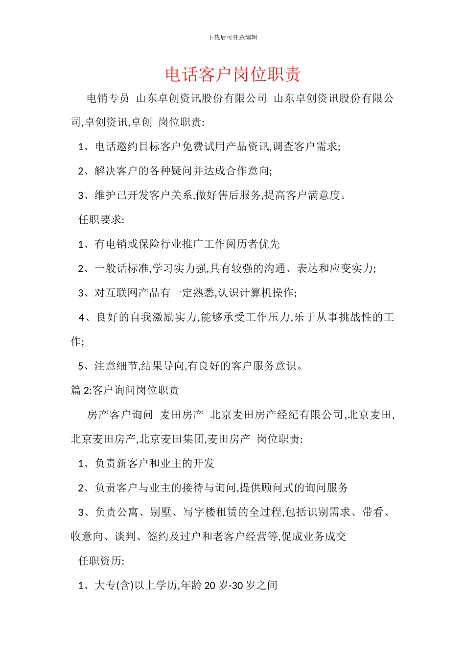 电话客户岗位职责_第1页