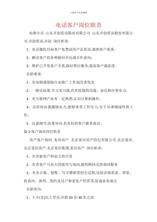 电话客户岗位职责