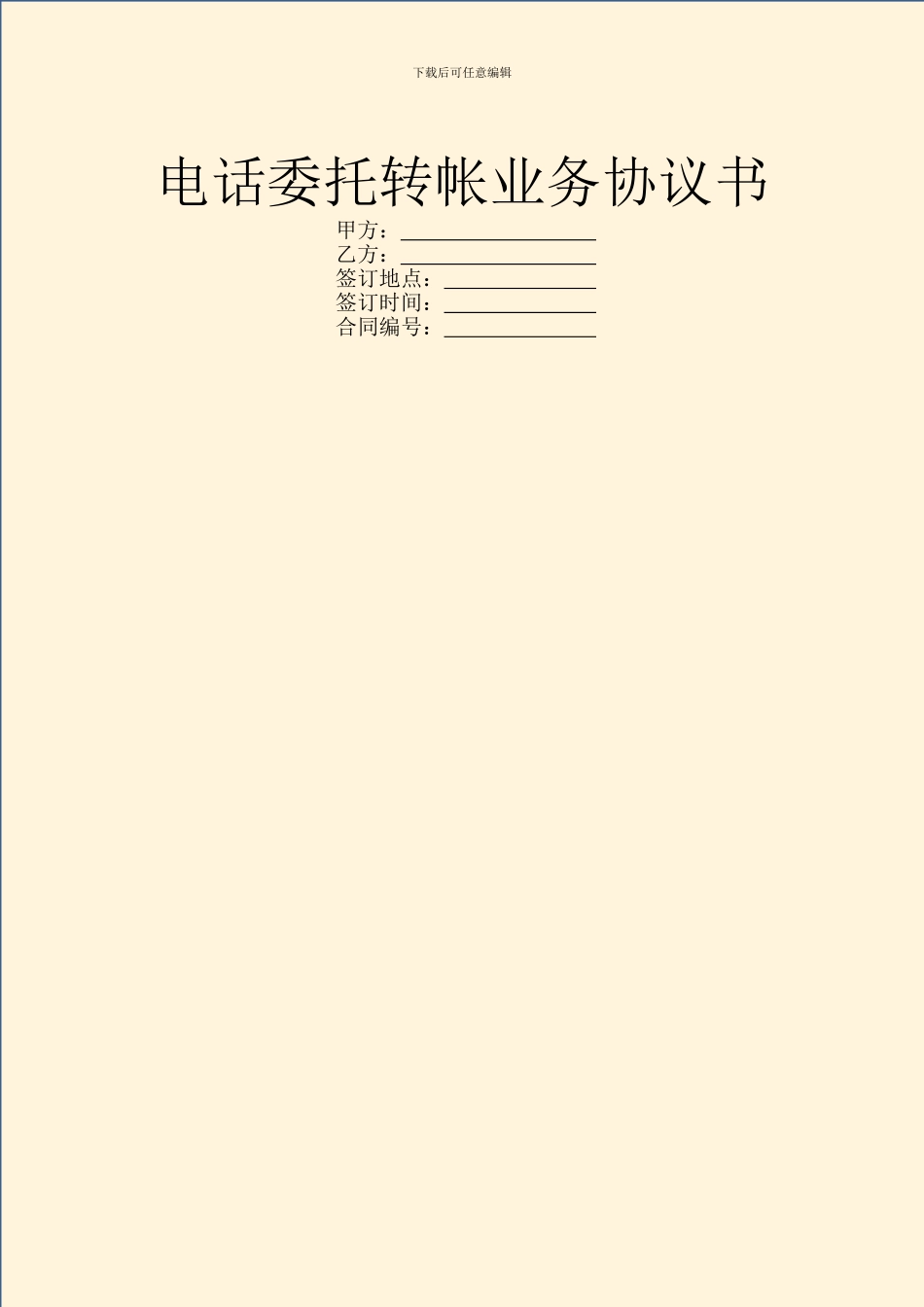 电话委托转帐业务协议书_第1页