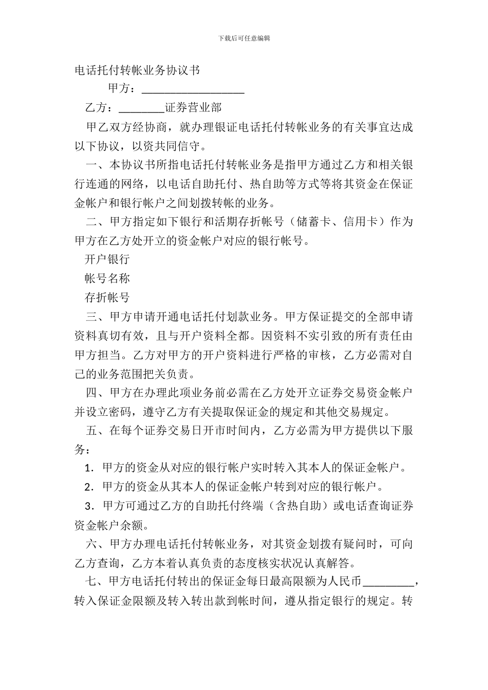 电话委托转帐业务协议书_第2页