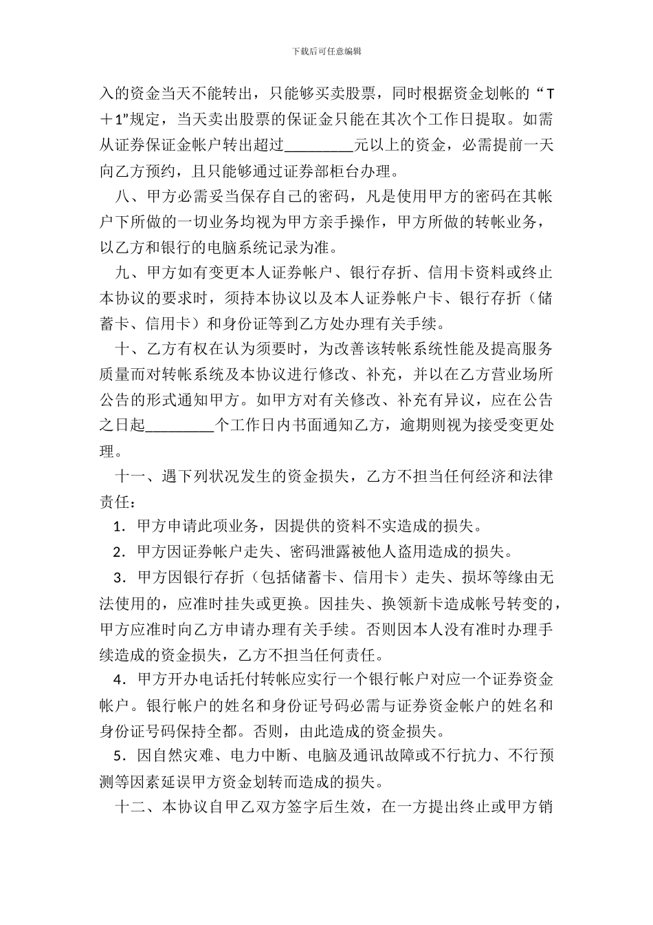 电话委托转帐业务协议书_第3页