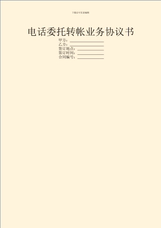 电话委托转帐业务协议书