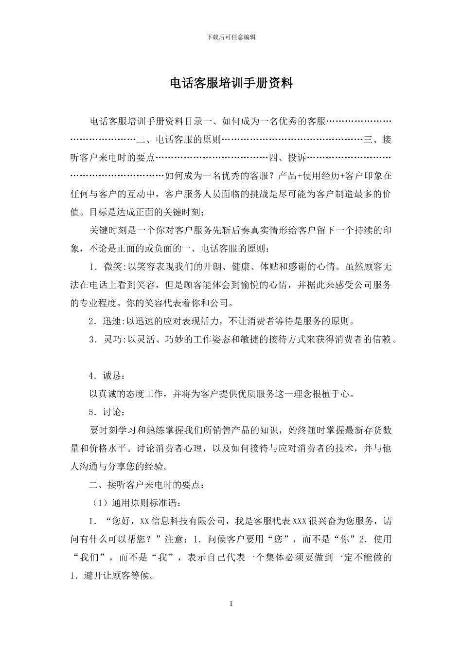 电话客服培训手册资料_第1页