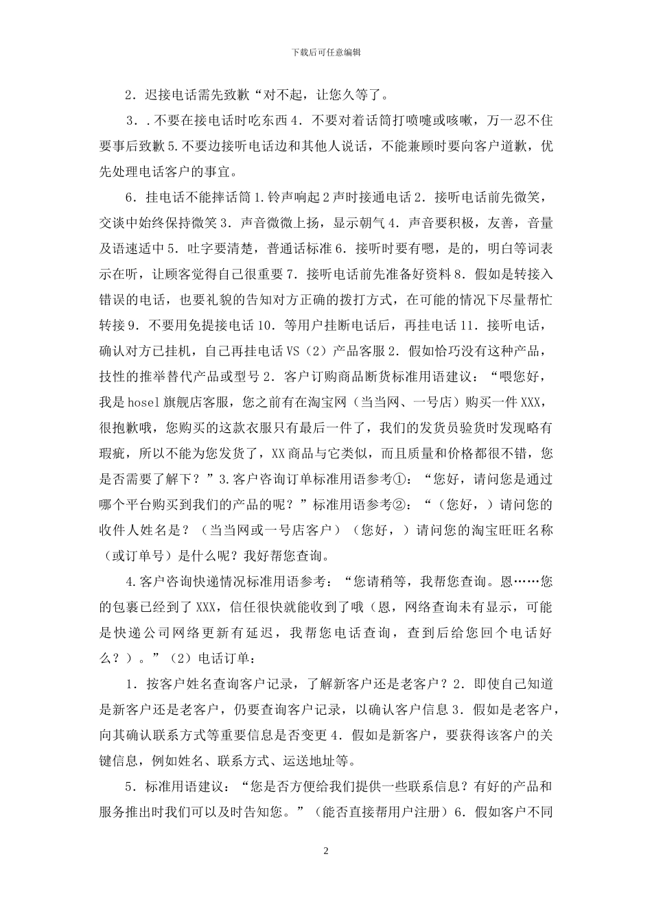 电话客服培训手册资料_第2页