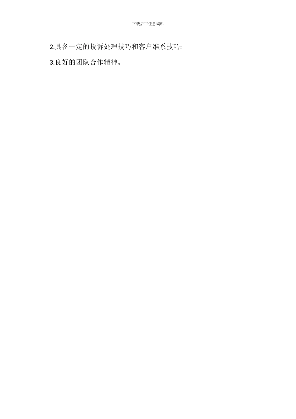 电话咨询客服岗位职责_第3页