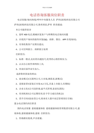 电话咨询客服岗位职责