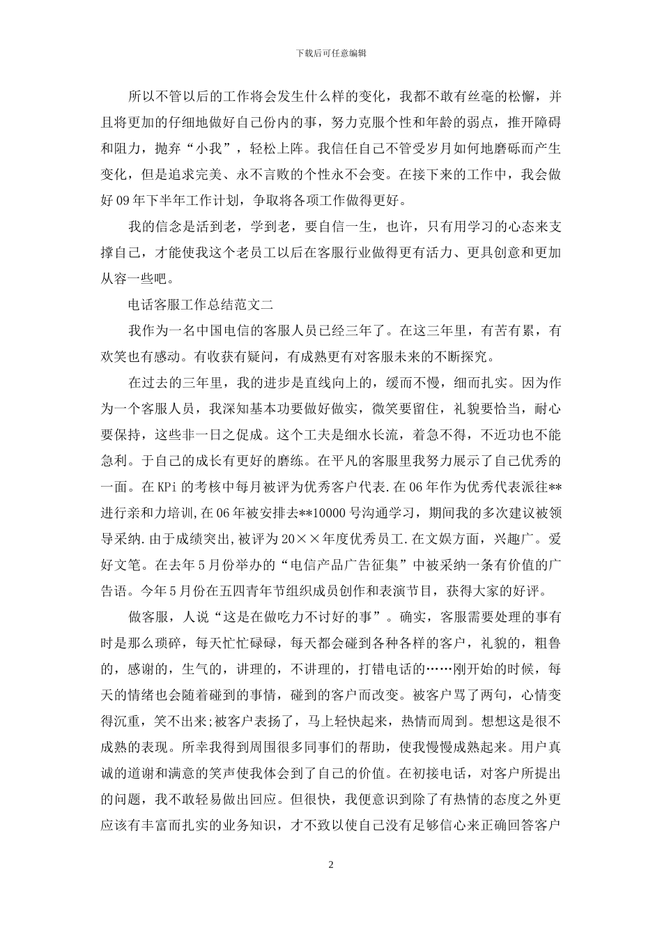 电话客服工作总结范文三篇_第2页