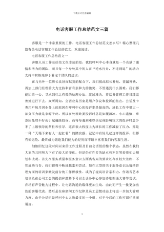 电话客服工作总结范文三篇