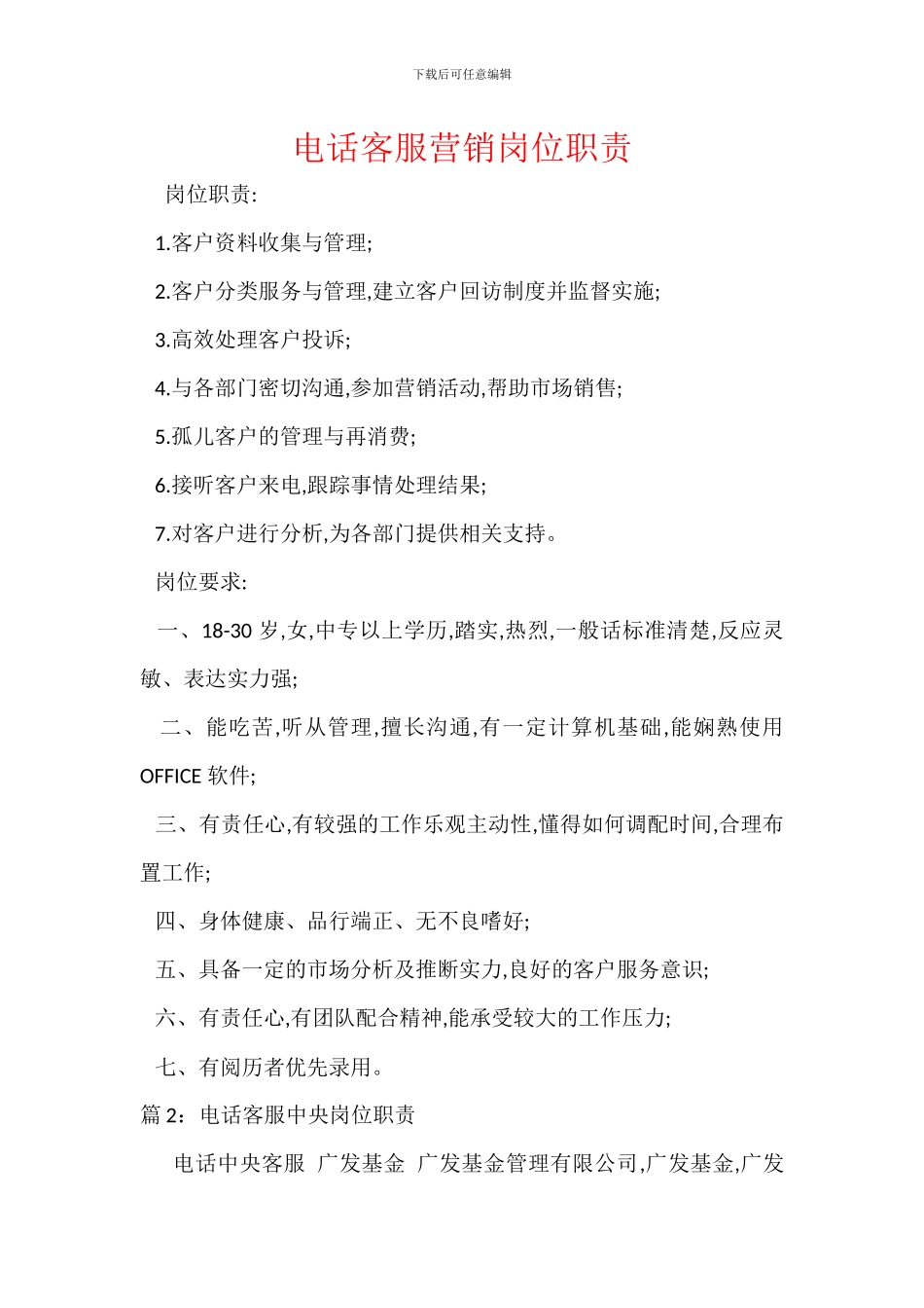 电话客服营销岗位职责_第1页