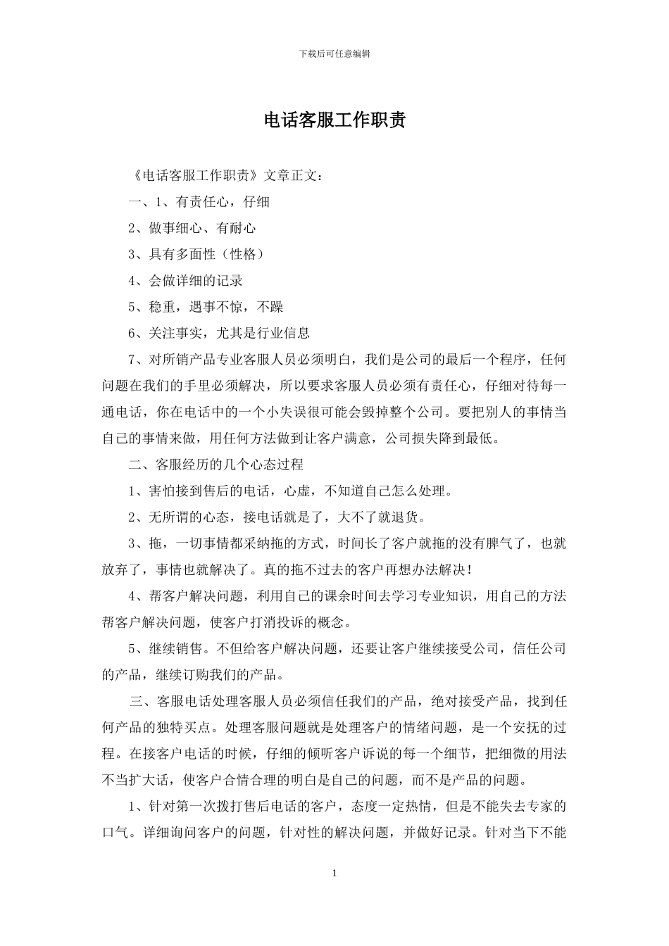 电话客服工作职责_第1页