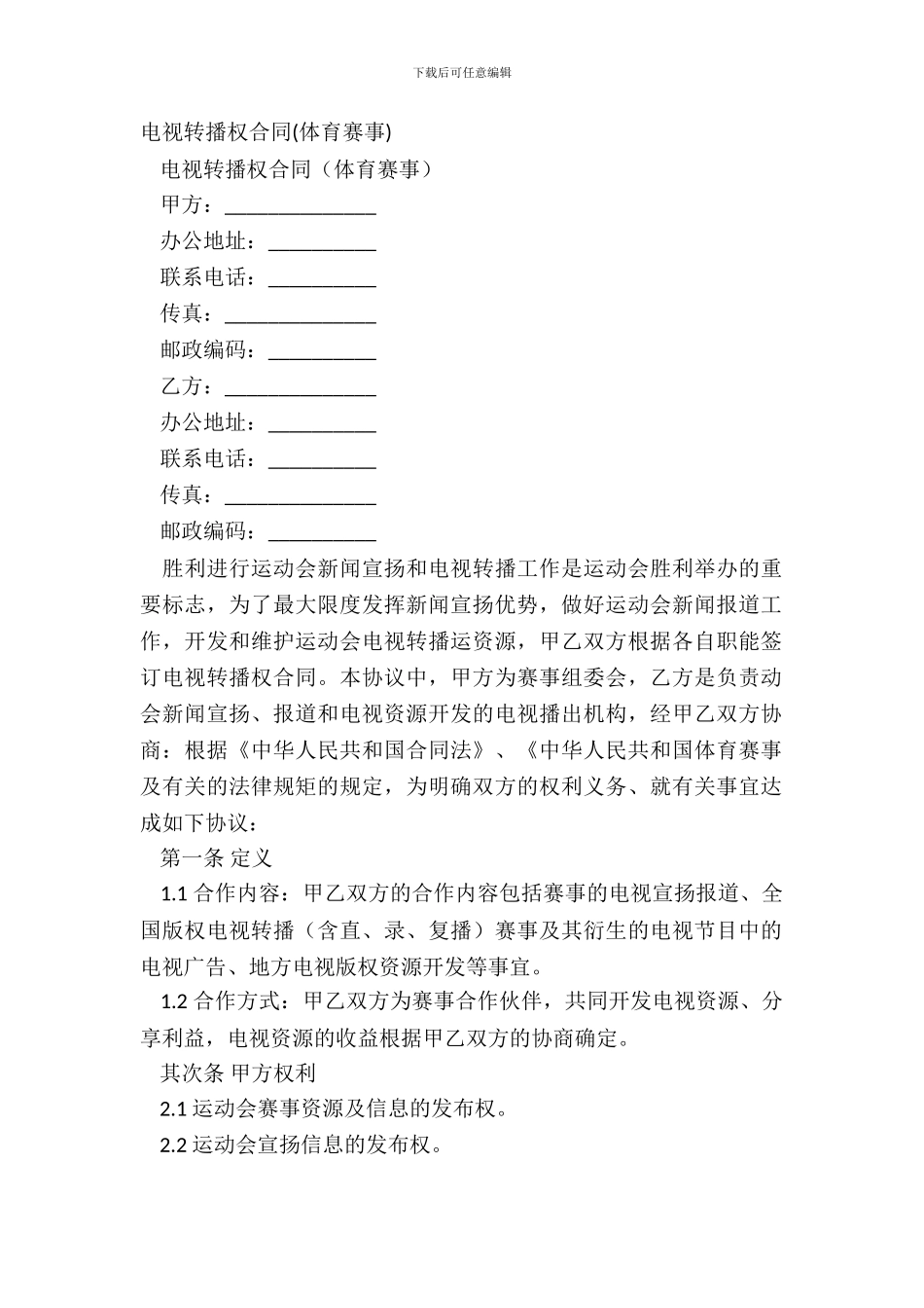 电视转播权合同_第2页