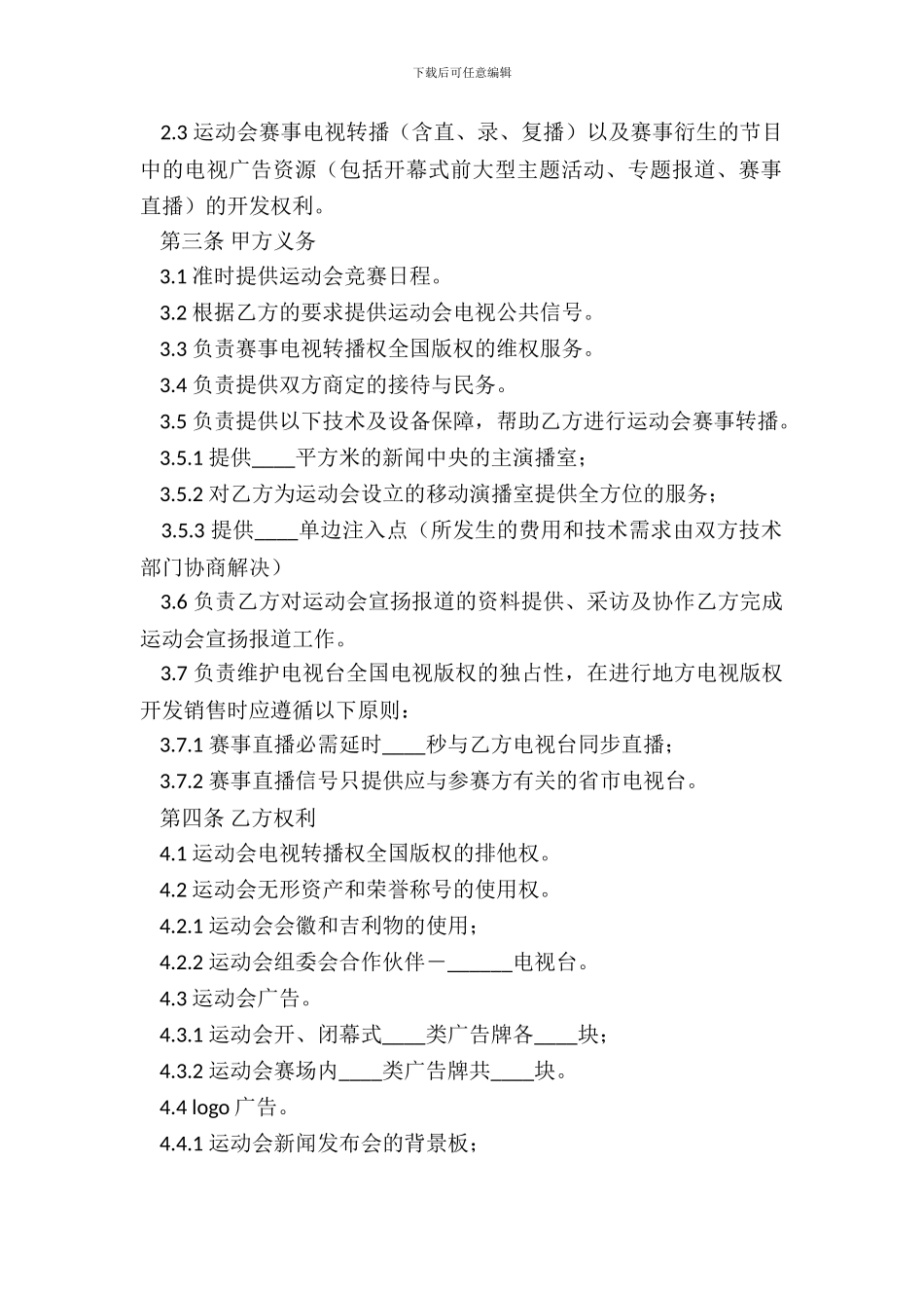 电视转播权合同_第3页