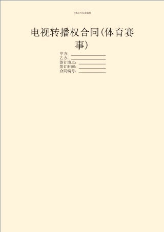 电视转播权合同
