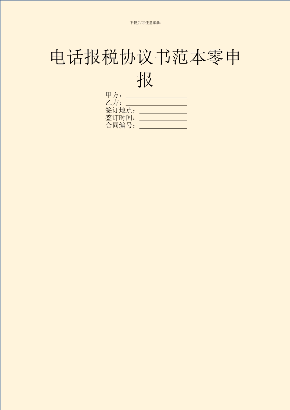 电话报税协议书范本零申报_第1页