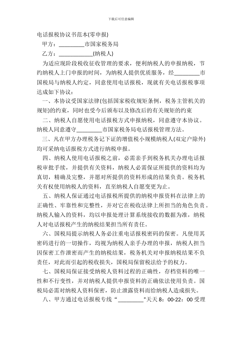电话报税协议书范本零申报_第2页