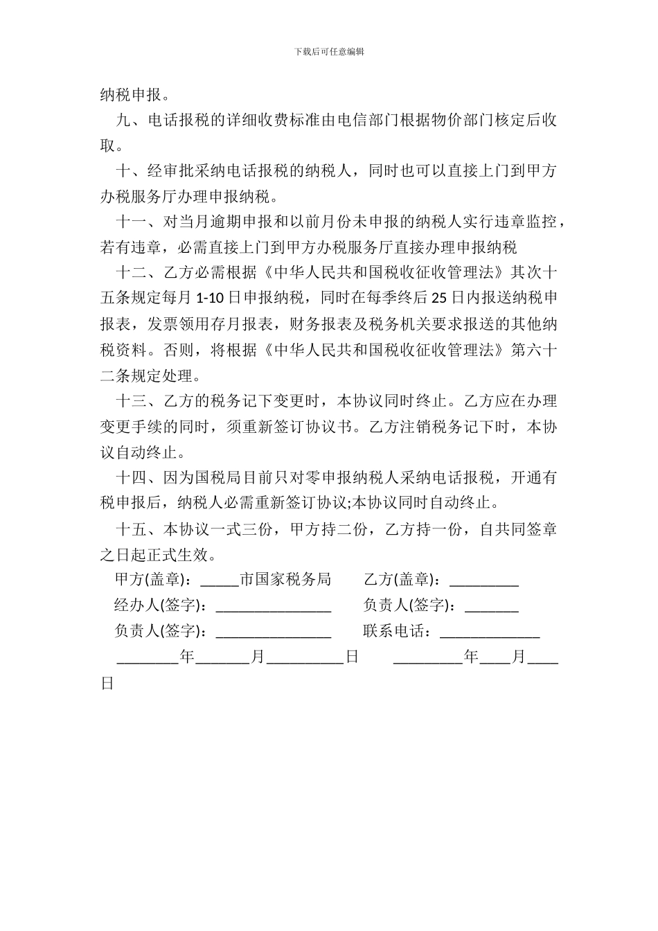 电话报税协议书范本零申报_第3页