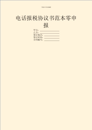电话报税协议书范本零申报