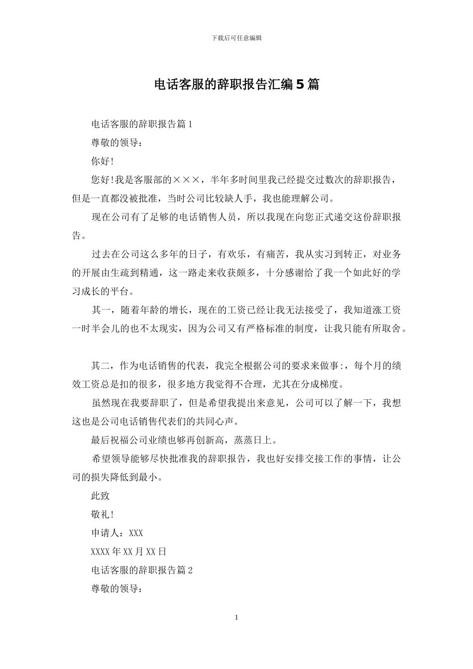 电话客服的辞职报告汇编5篇_第1页