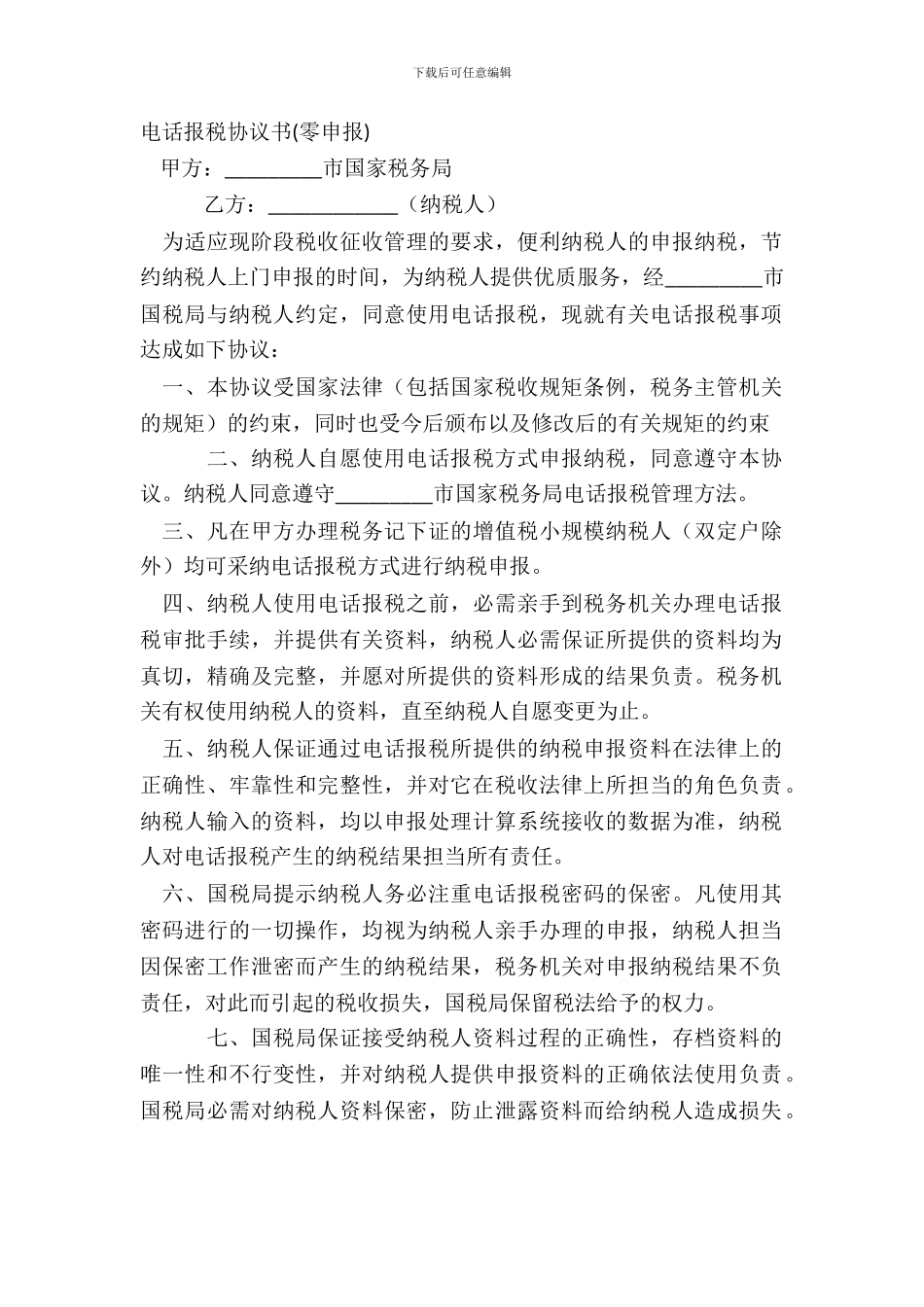 电话报税协议书零申报_第2页