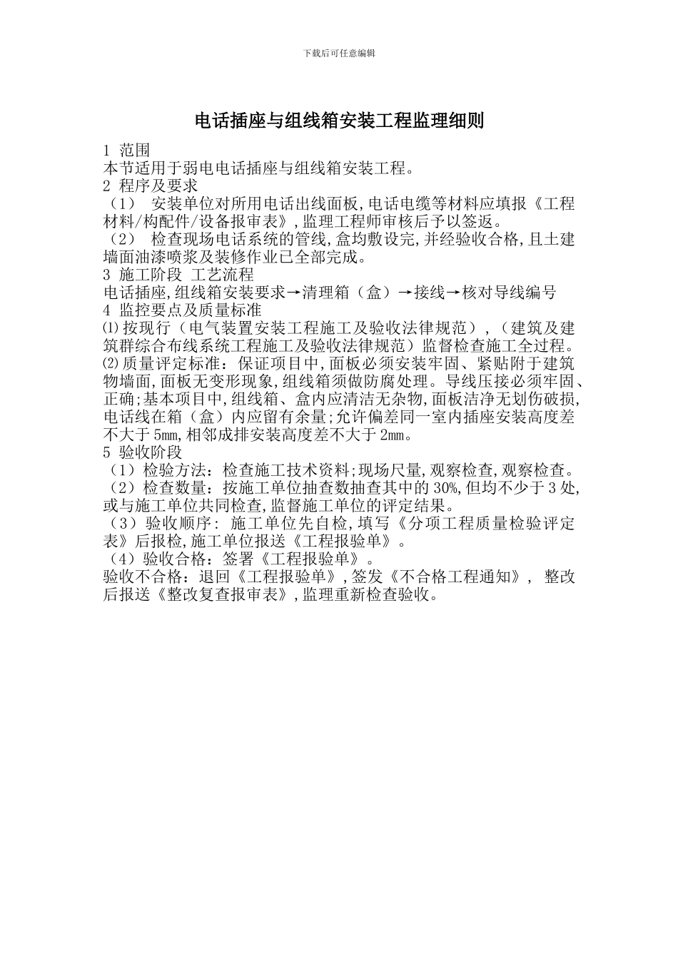 电话插座与组线箱安装工程监理细则_第1页