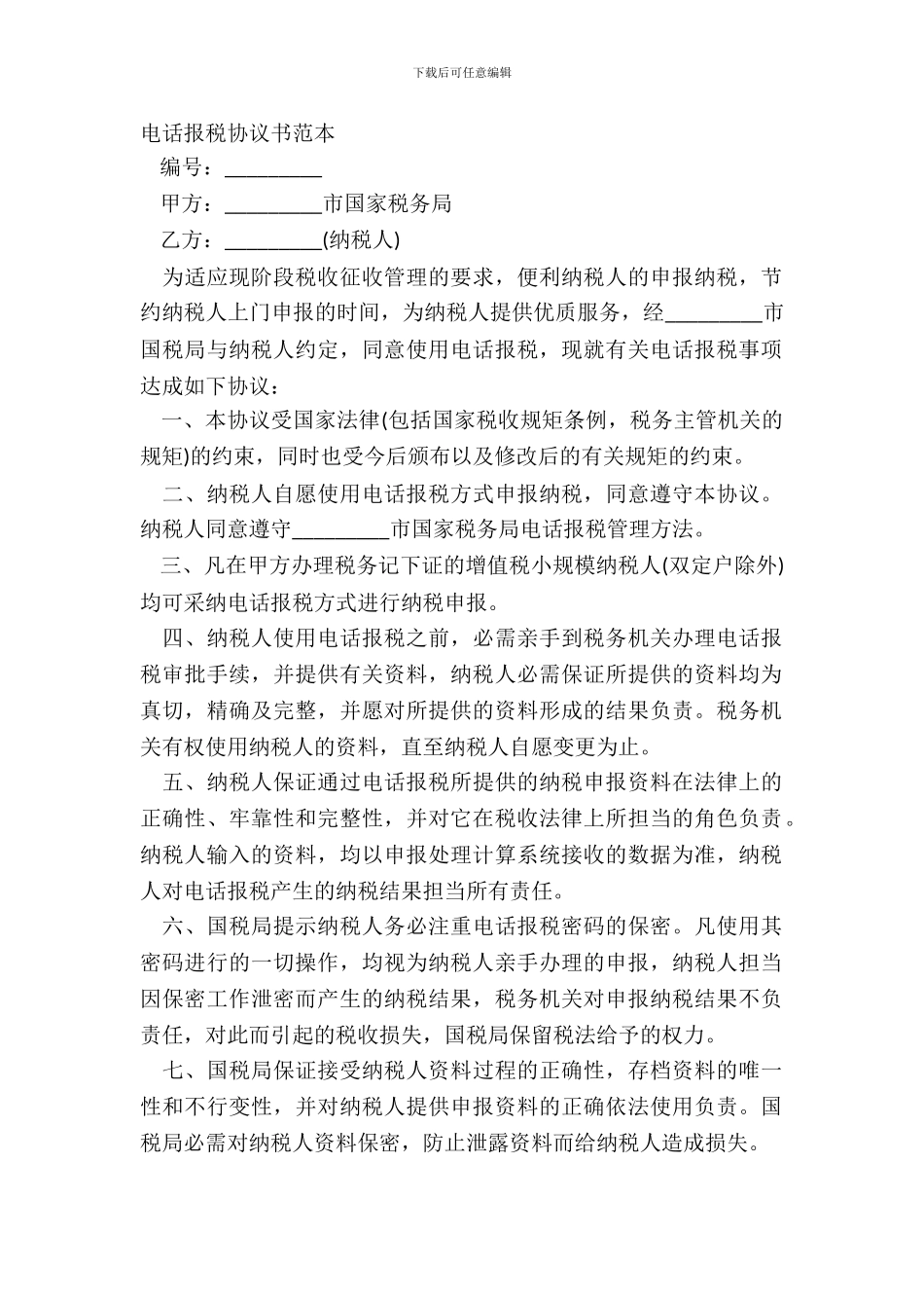 电话报税协议书范本_第2页