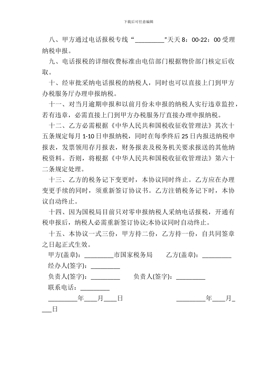 电话报税协议书范本_第3页