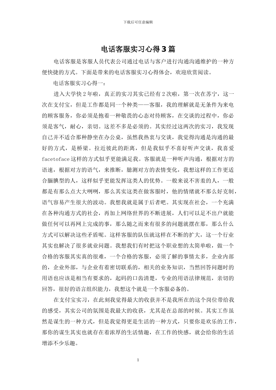 电话客服实习心得3篇_第1页