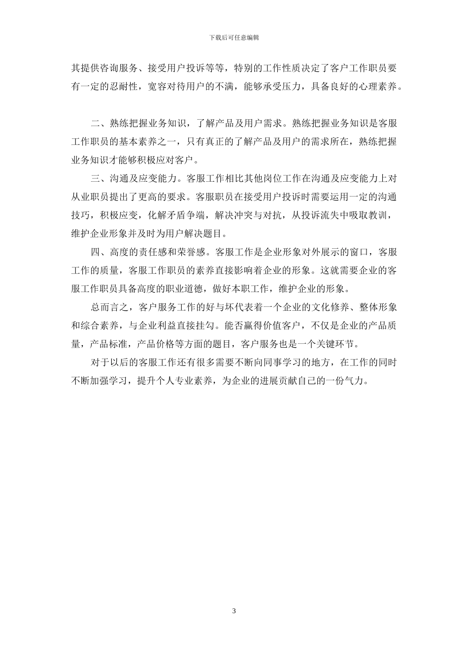 电话客服实习心得3篇_第3页